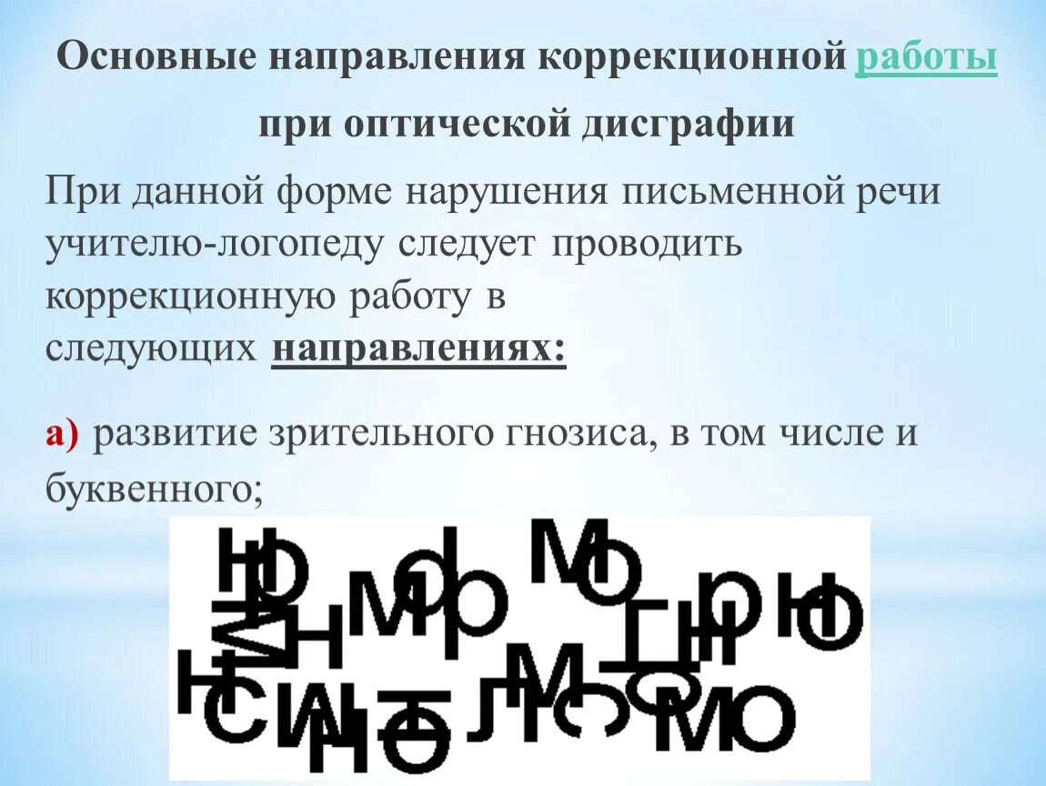 Работа по преодолению дисграфии. Коррекционная работа при оптической дисграфии. основные направления коррекционной работы при дисграфии.. формы и направления оптической дисграфии. основные направления работы по коррекции оптической дисграфии.