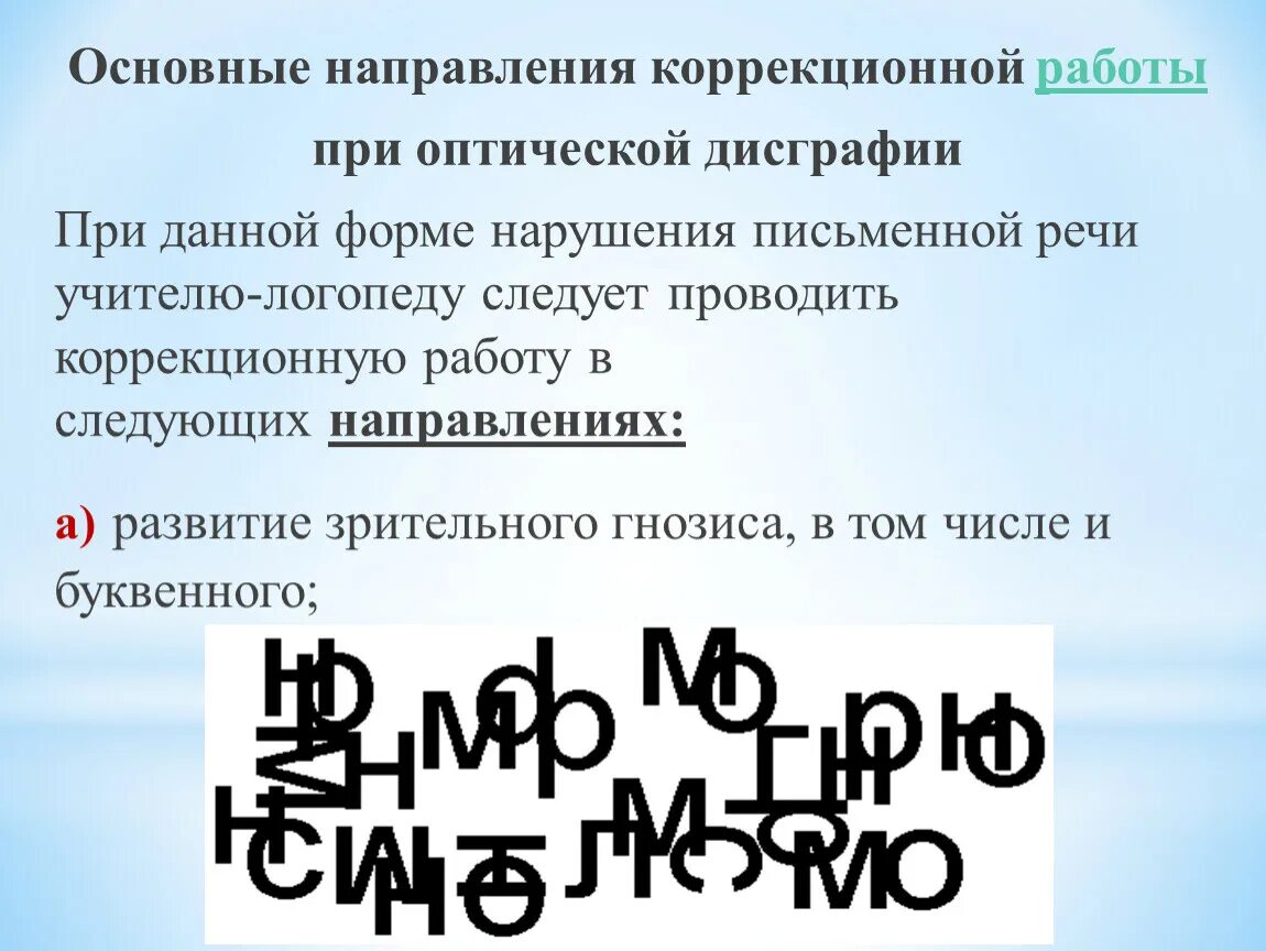 Работа по преодолению дисграфии. Коррекционная работа при оптической дисграфии. Основные направления коррекционной работы при дисграфии.. Формы и направления оптической дисграфии. Основные направления работы по коррекции оптической дисграфии.