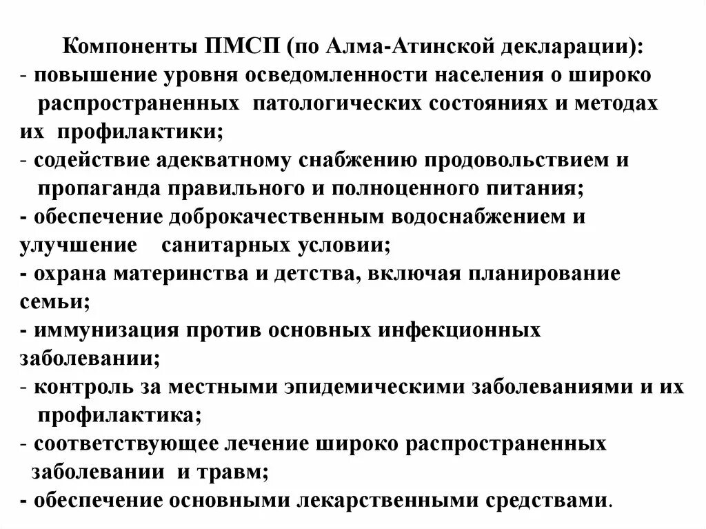 Первичная медико санитарная помощь положение. Задачи пмсп. принципы алма атинской декларации. цели пмсп. задачи первичной медико-санитарной помощи.