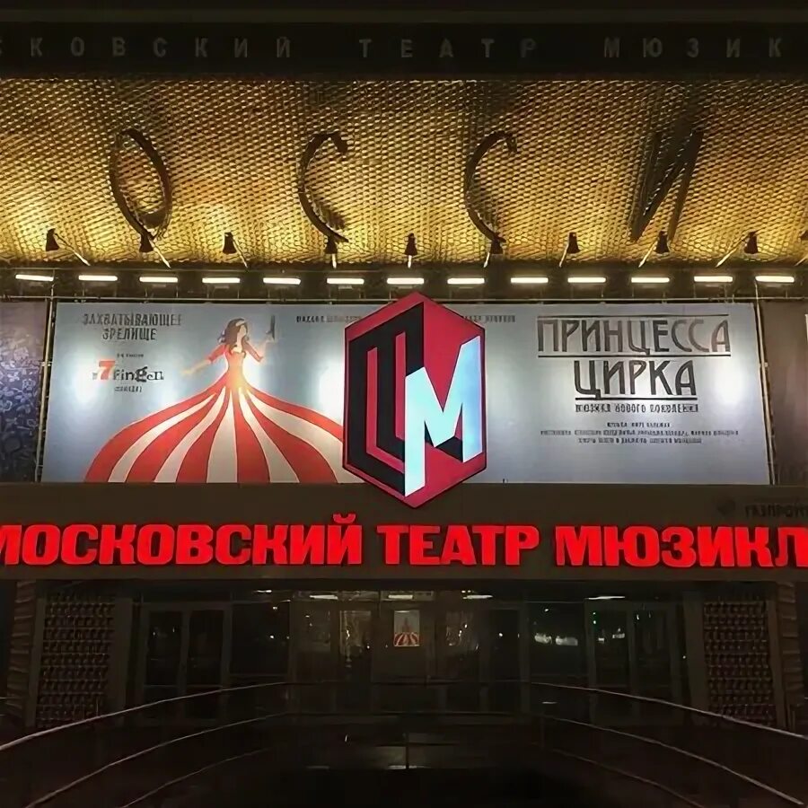 МОСКОВСКИЙ ТЕАТР МЮЗИКЛА