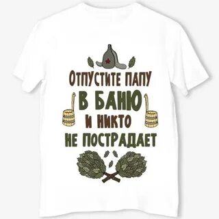 Отпустите папу
