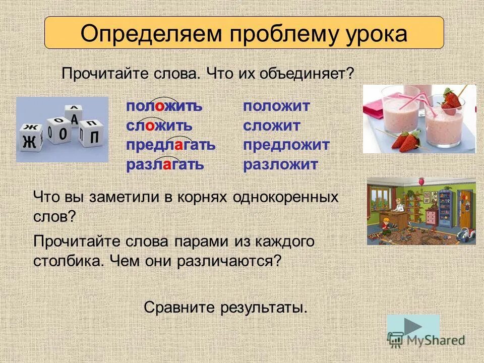 Прочитайте слова в правой колонке. Слагаемое однокоренные слова. Сложить есть такое слово. Слово разлагать. Разлагать словосочетание.