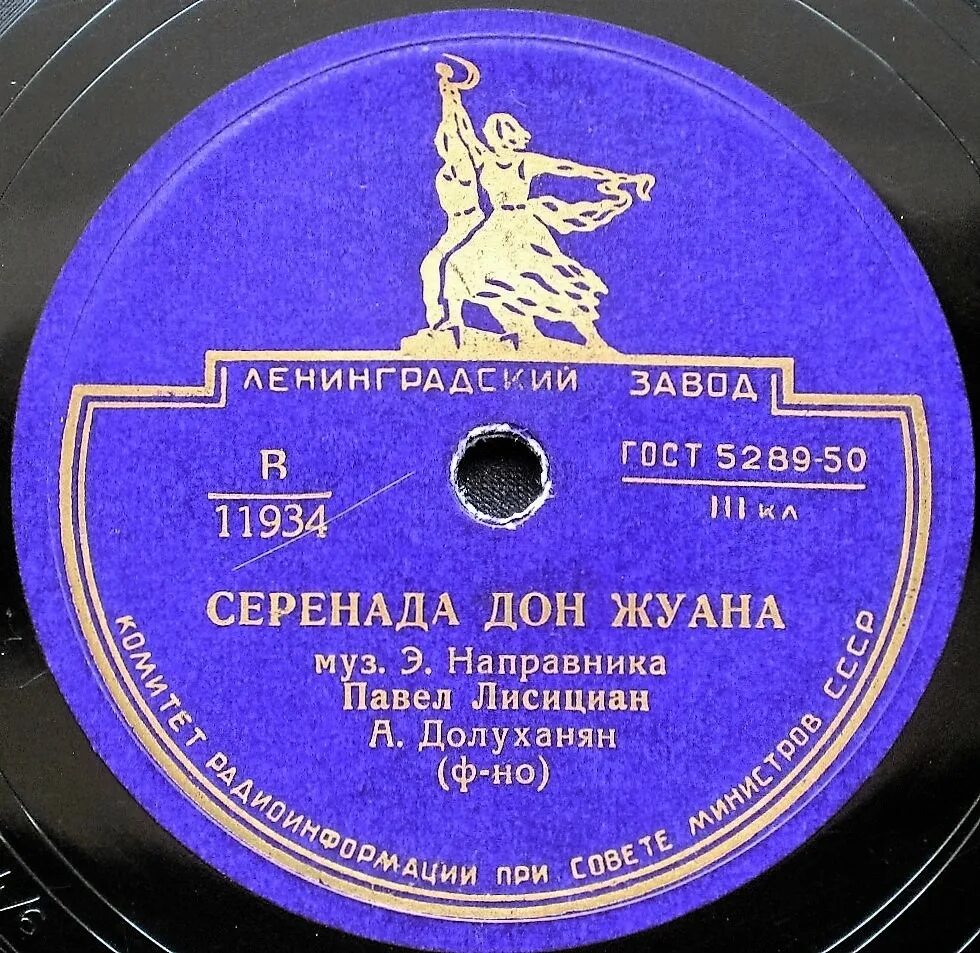 Песня серенада. Серенада дон жуана. ленинградский завод грампластинок этикетки. серенада дон жуана текст. испанская серенада.