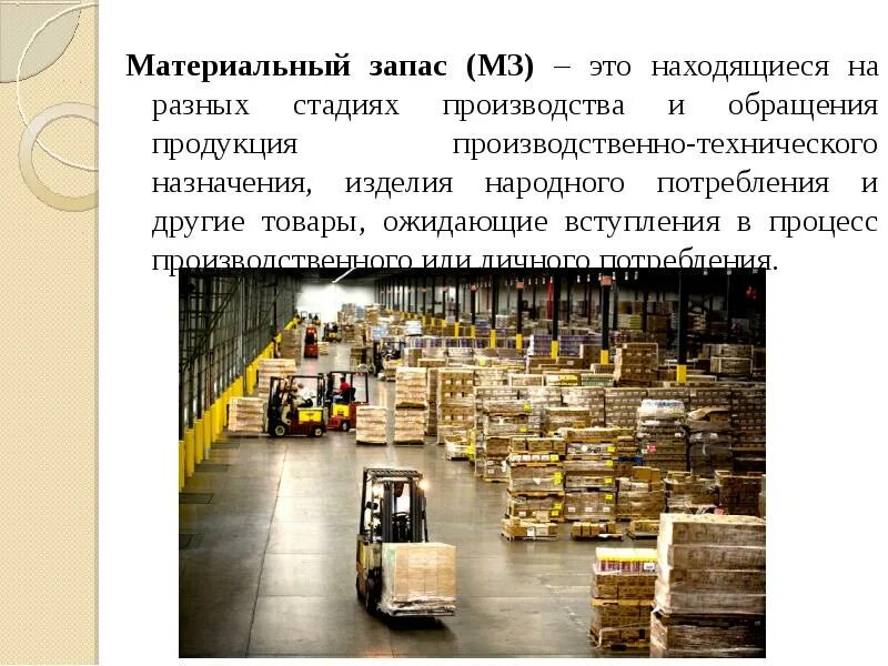 Виды запасов материальных ресурсов. Логистика запасов. задачи логистики запасов. материальные запасы. запасы производственные это в логистике.