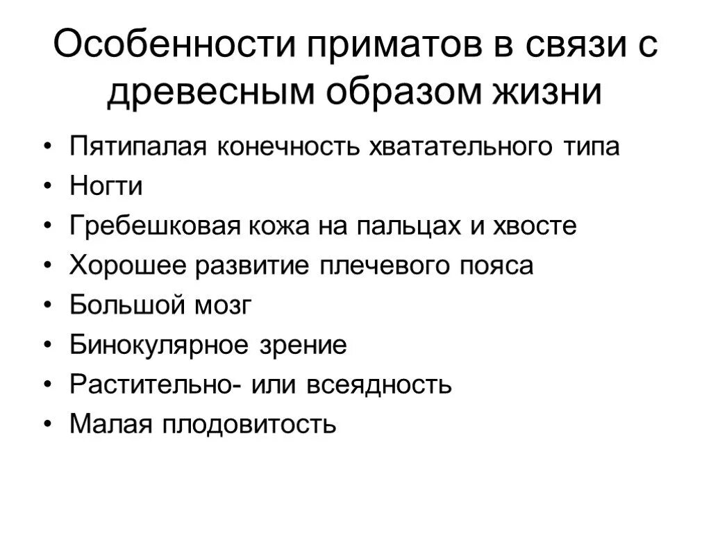 Приматы характерные признаки. Отряд приматы характеристика. приматы особенности строения. особенности отряда приматы. приматы общая характеристика.