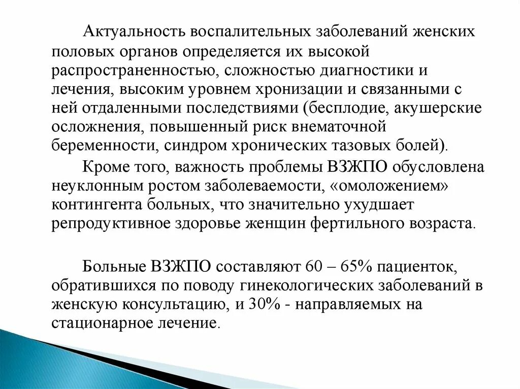 Воспалительные заболевания помощь. Актуальность воспалительных заболеваний женских половых органов. актуальность темы гинекологические заболевания. профилактика воспалительных заболеваний женщины. профилактика воспалительных заболеваний жпо.