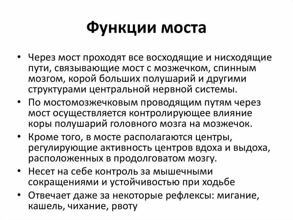 Мост мозга кратко. Мост строение и функции. Функции моста головного мозга кратко. Функции варолиева моста физиология. Мост мозга функции кратко.