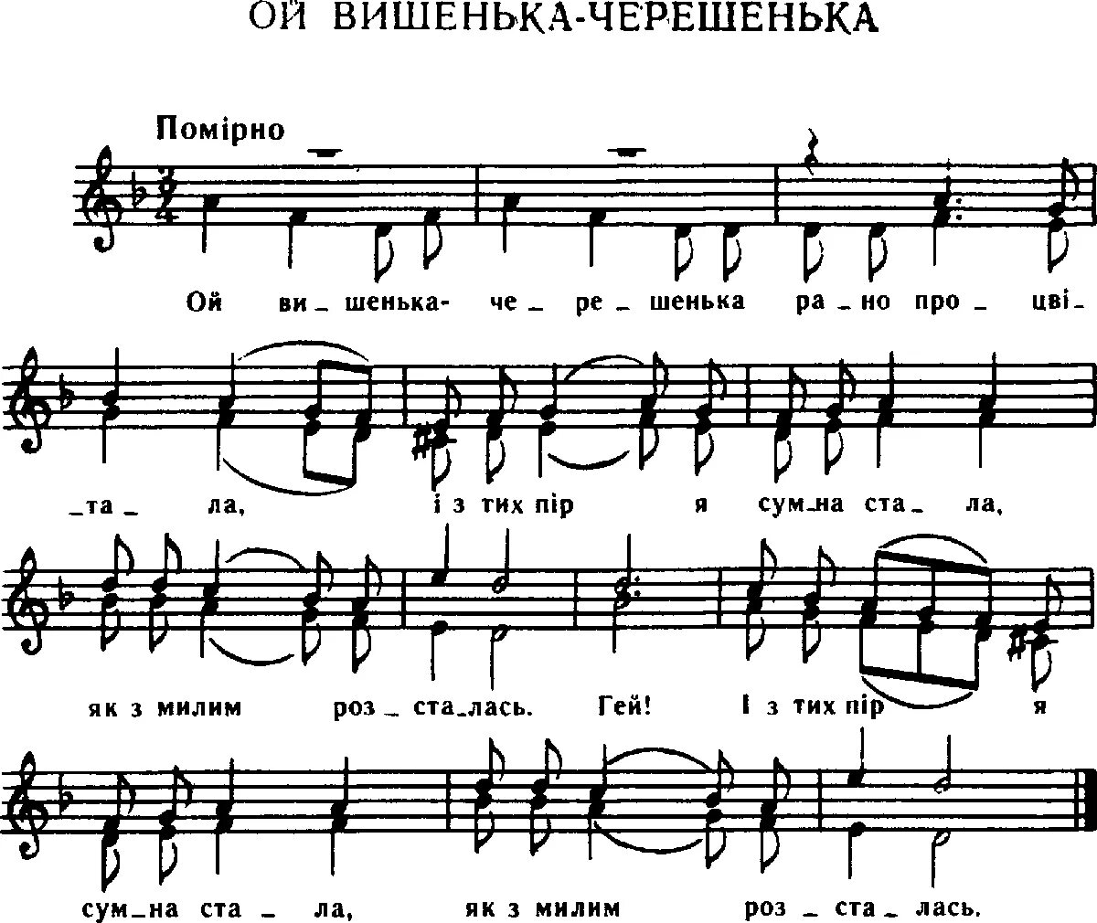 Песня вишневый ветер. Ой Вишенька черешенька. Вишня Ноты. Ноты Земляничка Ягодка во Бору. Ой Вишеньки черешеньки текст.