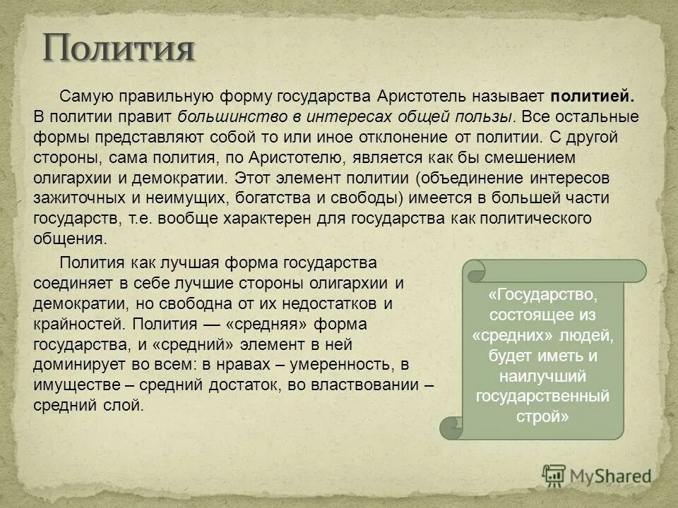 полития в философии это. форма государства полития. форма государства полития. полития аристотеля. форма государства полития.