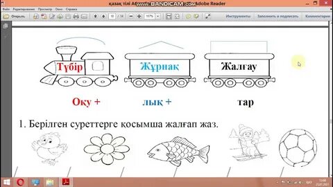 Түбір мен қосымша 2 сынып