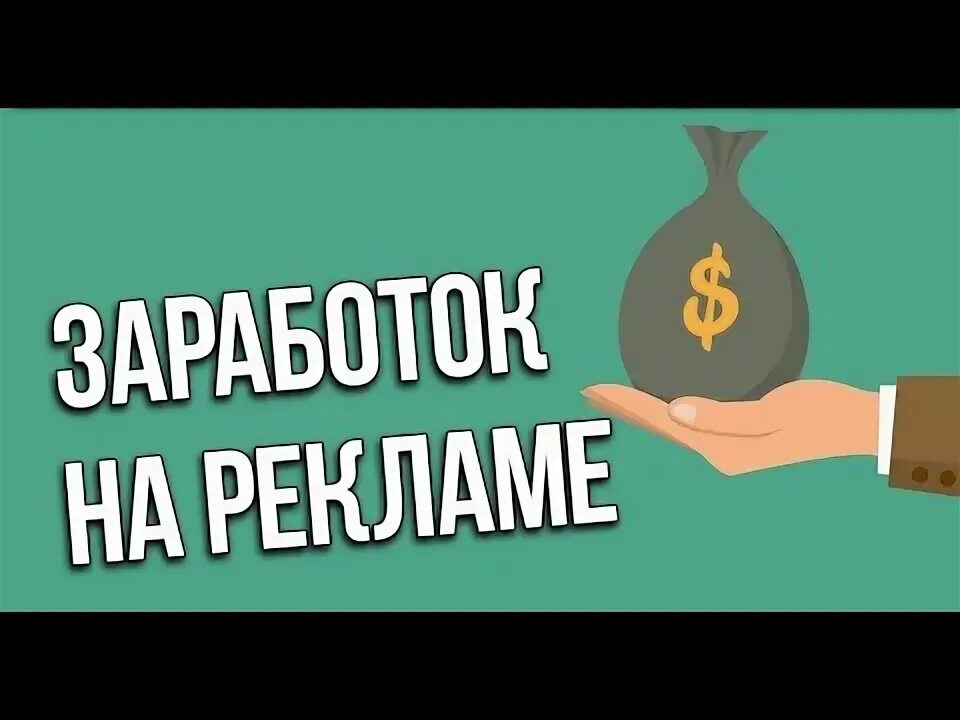 Заработок на рекламах с выводом денег. Команда star заработок денег.