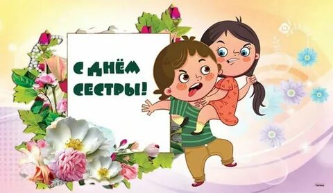 Открытка с международным днем братьев и сестер