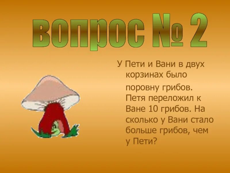 У пети было поровну денег. В двух корзинах грибов было поровну. Задача в двух корзинах грибов было поровну. Математика в двух корзинках грибов поровну. Мухомор Ваня.