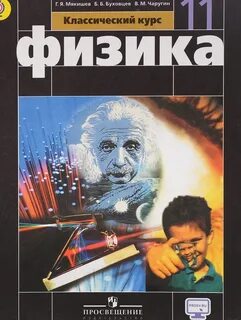 Электронный учебник физика 11