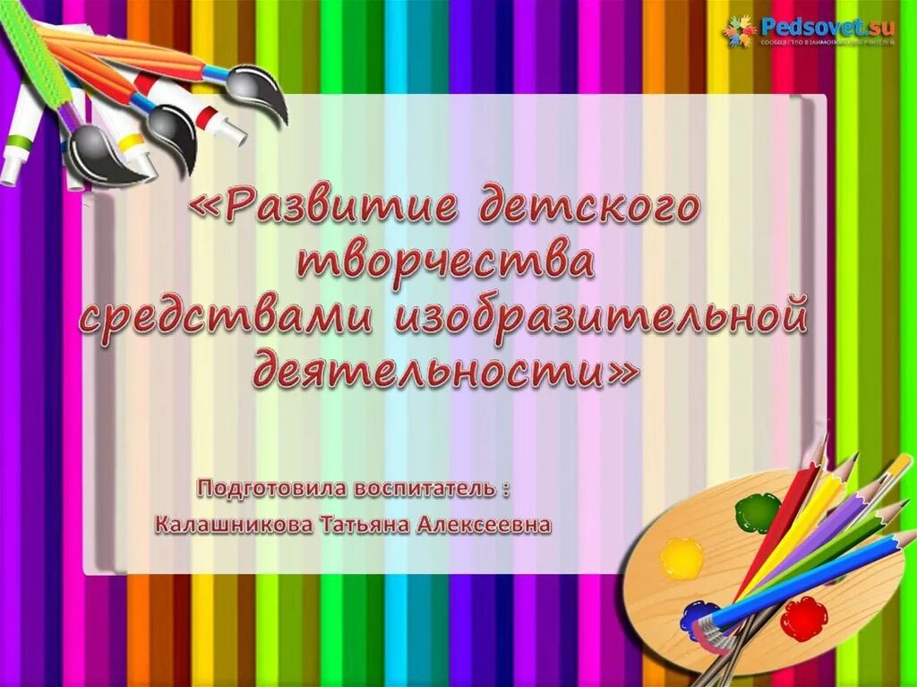 Презентация по изобразительному искусству. Слайд по изобразительному искусству. Фон для презентации по изодеятельности. Слайд детское творчество. Творчество программа для детей