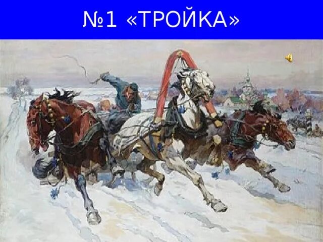 Произведение свиридова тройка. Тройка тройка Георгия Свиридова. Свиридов метель тройка. Тройка Свиридова к повести Пушкина метель.