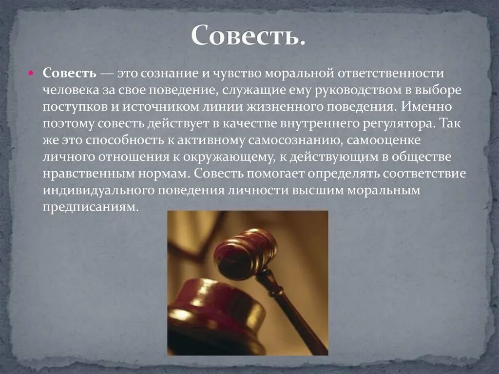 Моральная совесть это. Совесть это в обществознании. Сообщение о совести. Совесть это сознание и чувство моральной ответственности. Определение понятия совесть.