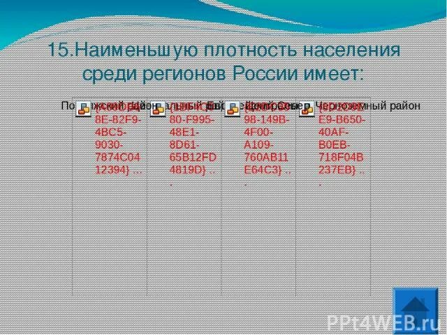 Меньшая плотность. Наименьшая плотность населения среди регионов России. Наименьшая плотность населения в России регион. Средняя плотность населения России составляет. Регионы с Наименьшей плотностью населения.