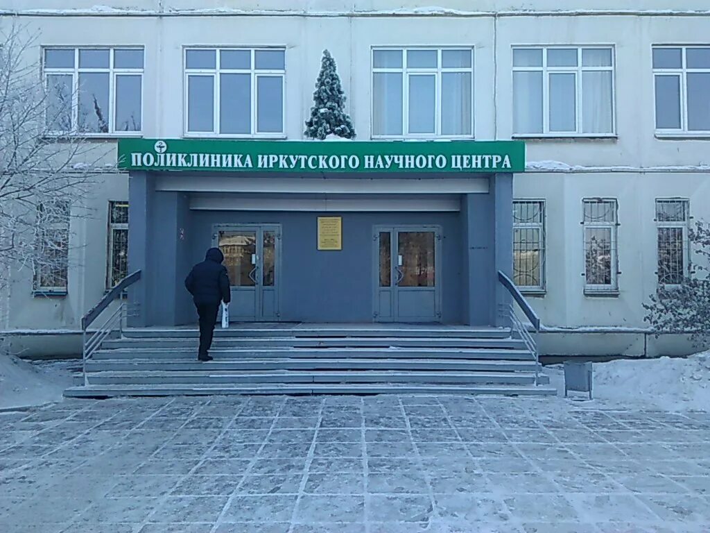 Поликлиника на лермонтова иркутск. Больница со ран иркутск официальный сайт. Больница инц со ран иркутск. Иркутск лермонтова 283 в. Института инц со ран в иркутск.