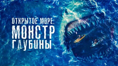 Открытое море: Монстр глубины фильм 📺 онлайн записи эфира телеканалов.