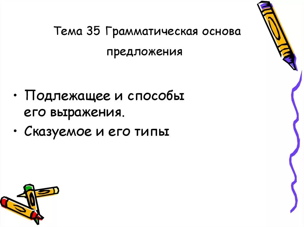 Может быть это грамматическая основа. Тема грамматическая основа. Грамматическая основа предложения. Способы выражения грамматической основы предложения.