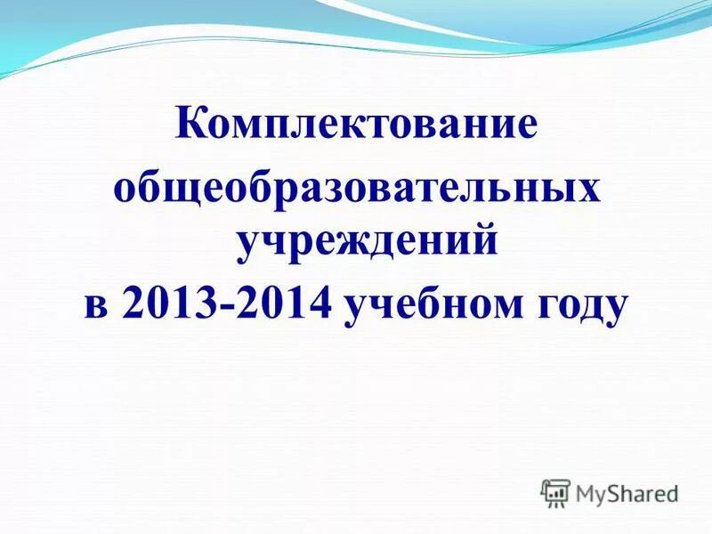 Комплектование в образовательной организации. Комплектование в образовательной организации
