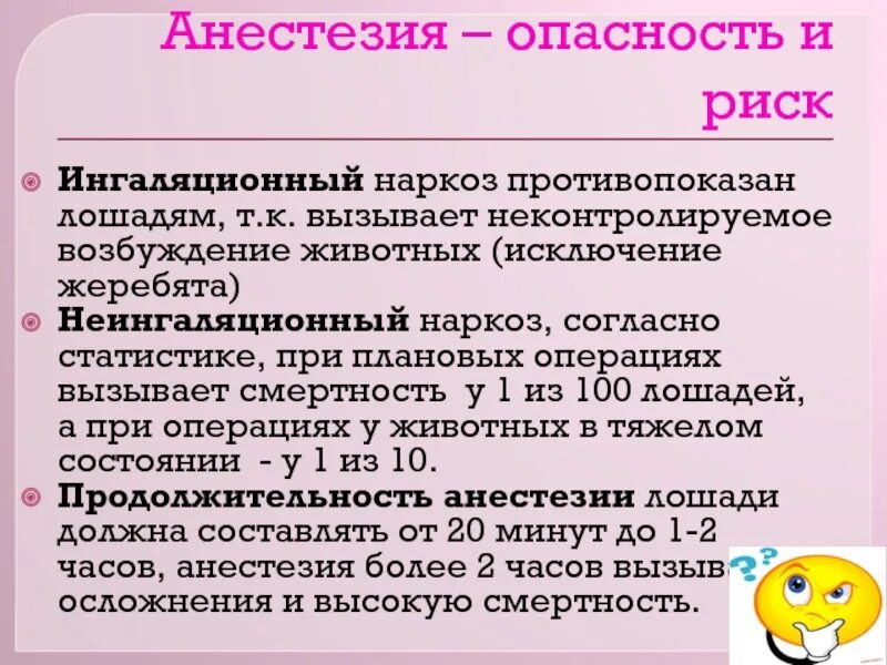 Риски наркоза. Опасность наркоза. Ингаляционный наркоз лошадей. Хлоралгидратный наркоз лошадей.