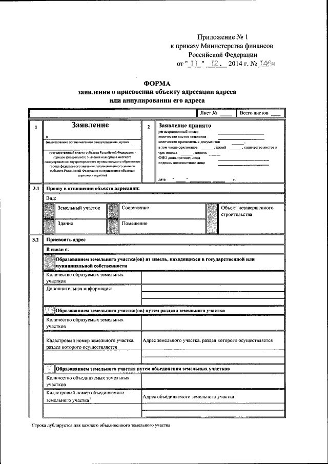 Приказ мф рф. Форма заявления о присвоении объекту адресации. Заявление на присвоение адреса. Заявление на присвоение адреса земельному участку. Присвоение адреса пример заполнения.