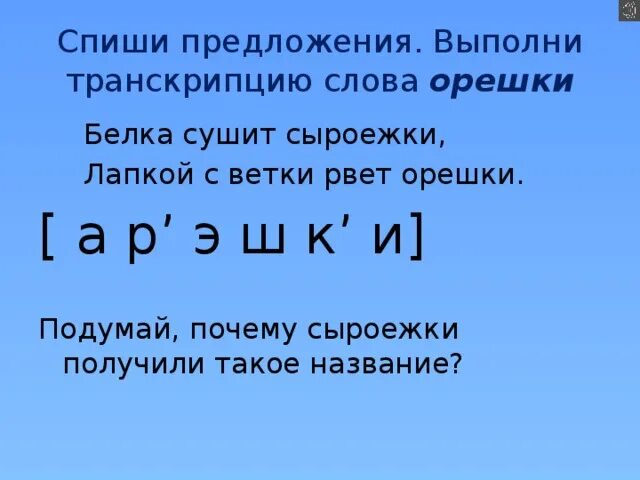 Фонетический анализ слова орешки. Фонетический разбор слова орешки. Орешки транскрипция. Транскрипция слова орешки.