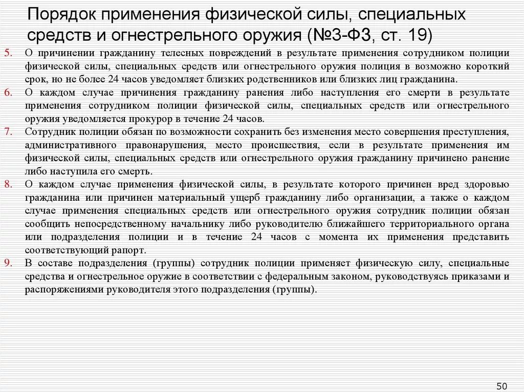 56 фз о полиции. Ст 19 закона о полиции. Ст 12 ФЗ О полиции. Обязанности сотрудника полиции ФЗ О полиции. Порядок применения физической силы специальных средств.