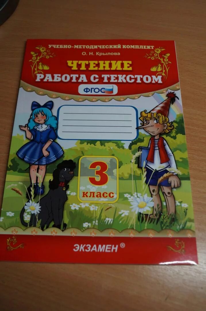 Чтение работа с текстом. Крылова работа с текстом. Чтение работа с текстом ФГОС. Чтение работа с текстом 3. Методический комплект крылова 4 класс