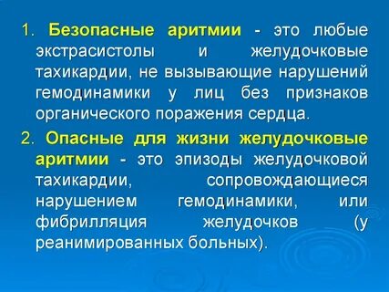 Аритмии сердца опасные для жизни