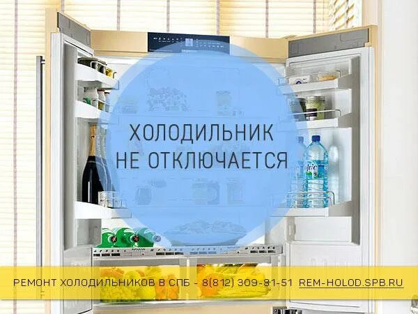 Холодильник постоянно работает и не отключается. Холодильник не отключается. выключился холодильник. не отключается холодильник причины. холодильник постоянно работает и не отключается причины.