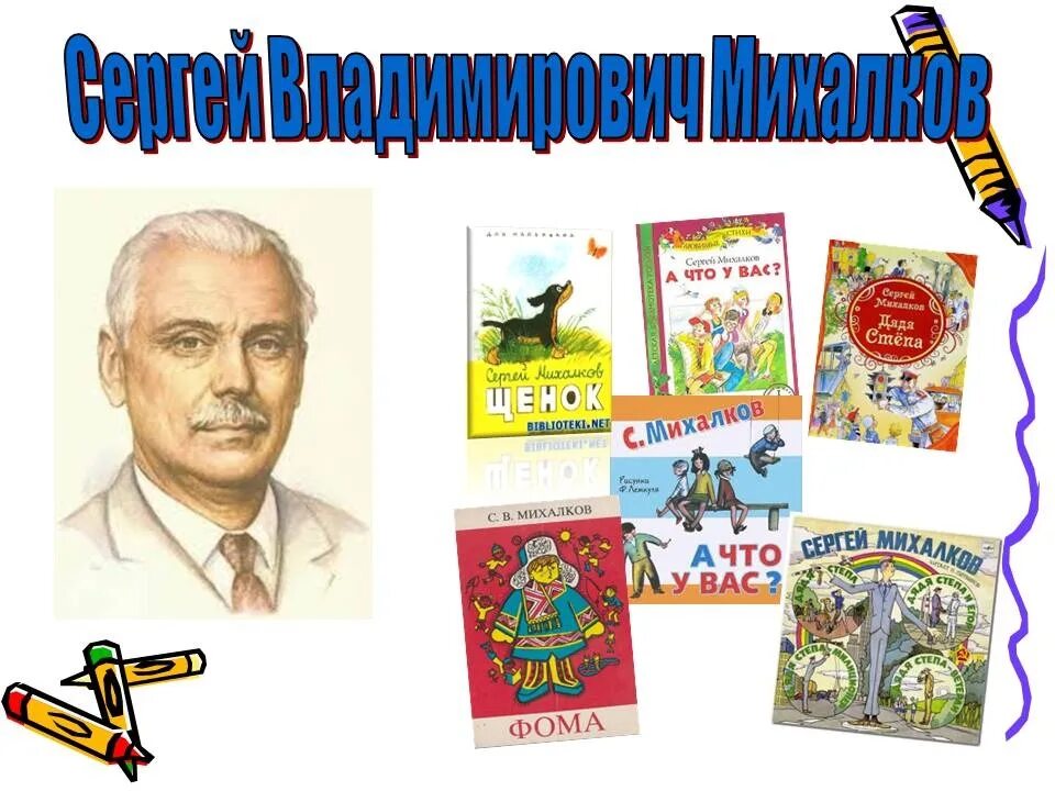 Неделя писателей. Портрет с Михалкова детского писателя.