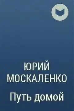 Москаленко малыш