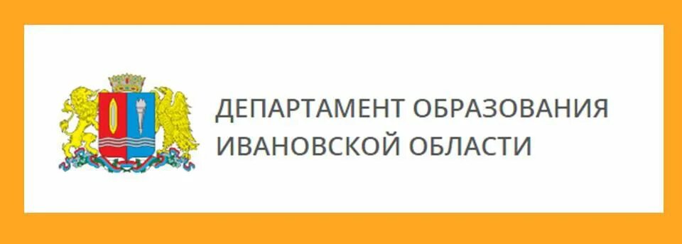 Департамент образования Ивановской области. Департамент образования Ивановской области логотип. Эмблема департамента обра. Герб департамента образования.