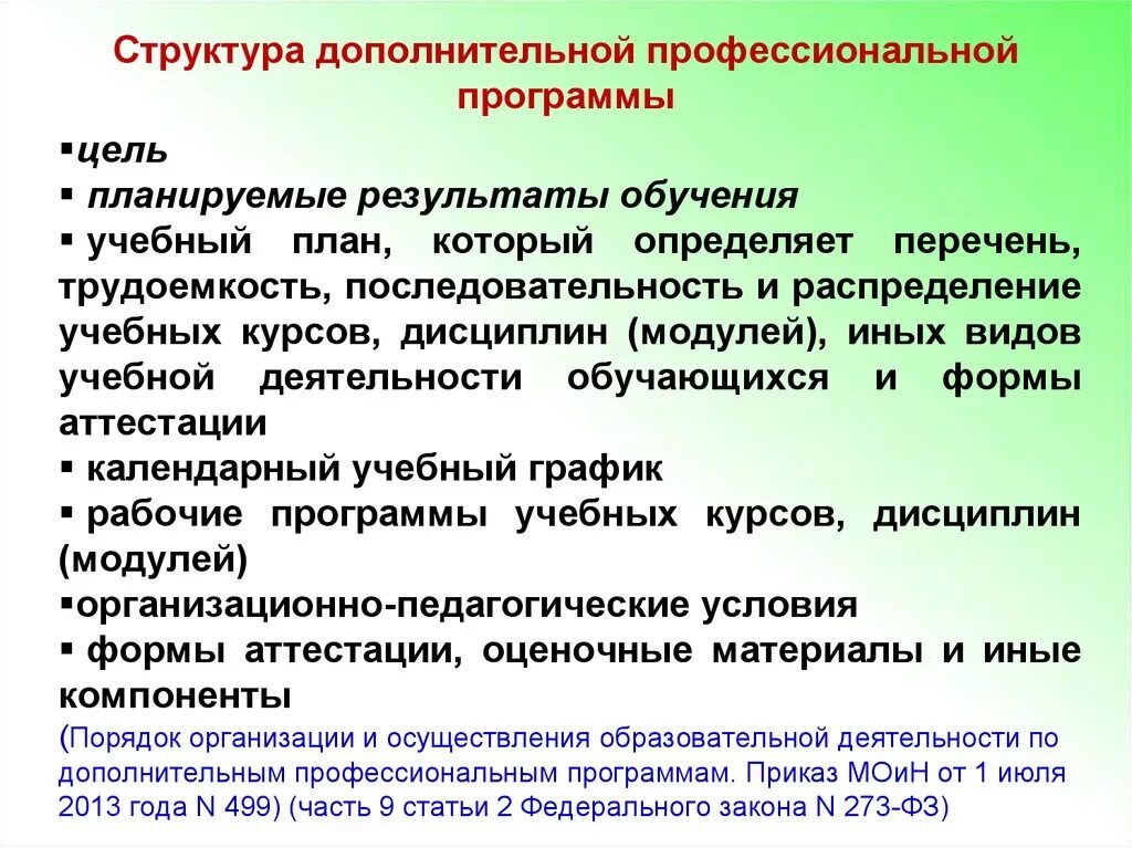 Программы профобучения. Структура программы дополнительного профессионального образования. Структура программы профессионального обучения. Программы профессиональной подготовки. Дополнительные профессиональные программы.