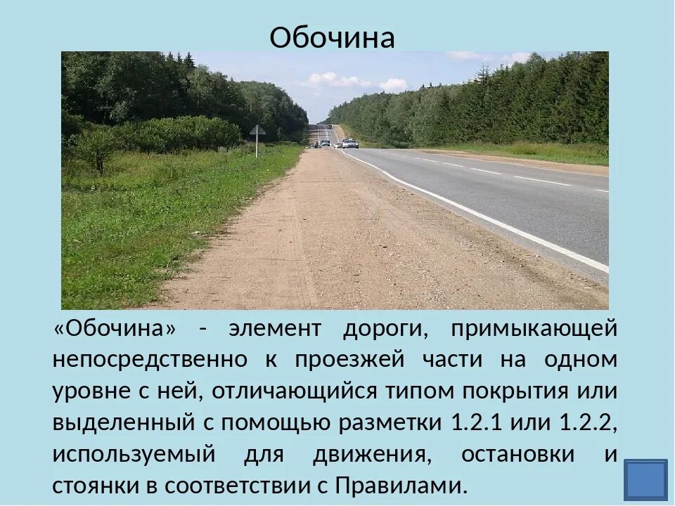 Сколько метров полоса дороги. Термин обочина автомобильной дороги. Обочина элемент дороги. Проезжая часть и обочина. Понятие обочина.