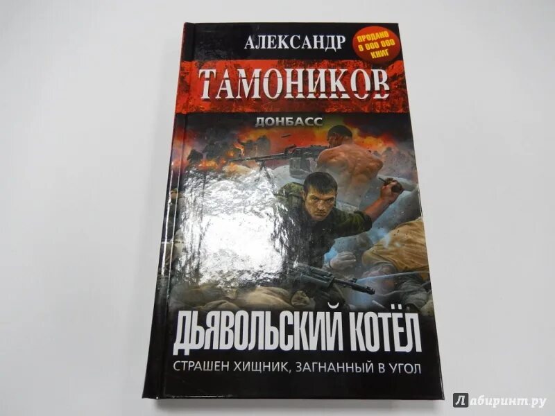 Тамоников Донбасс. Тамоников Дьявольский котел. Тамоников аудиокнига леший в погонах