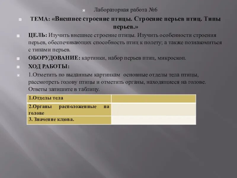 Птица лабораторная работа. Лабораторная работа внешнее строение птиц. Перье птицы лабораторная работа. Лабораторная работа строение птиц.