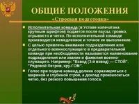 Управление строем. Управление строем