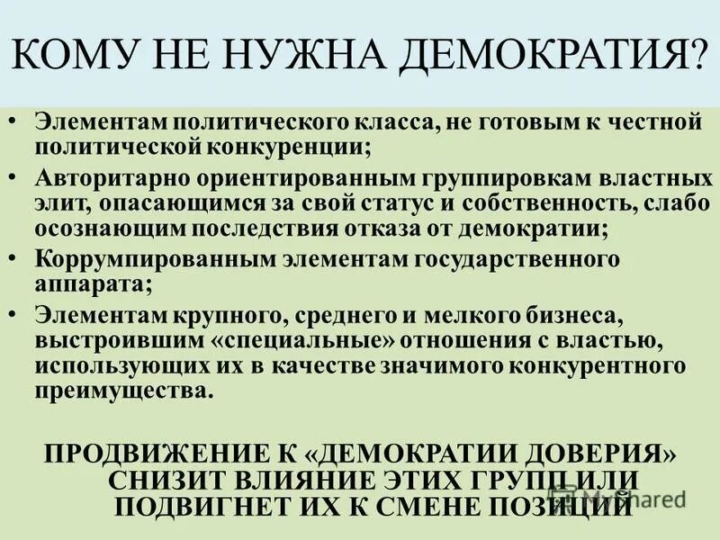 Почему необходима демократия. Демократия и не демократия. Почему нужна демократия. Элементы демократии. Элементы демократизации.