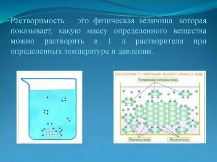 Количество растворенного в воде вещества определяет