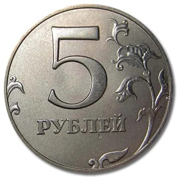 5 рублей 58. Монета 5 рублей. Пять рублей монета. Российские 5 рублей. Изображение монеты 5 рублей.