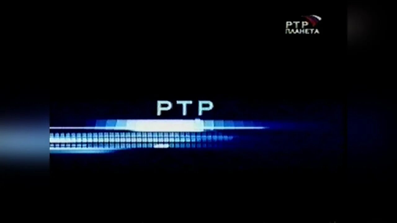 Россия РТР. РТР Планета реклама. Телеканал Россия РТР. РТР Планета 2003.