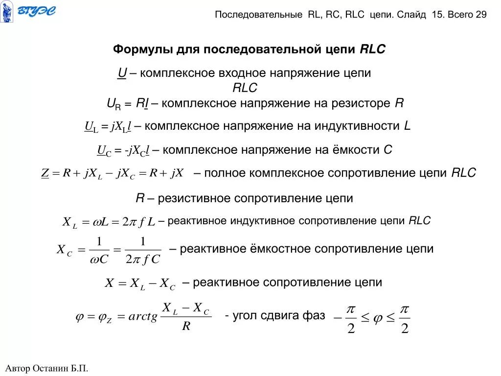 Полное сопротивление z. Комплекс полного сопротивления RLC цепи. Полное сопротивление RLC цепи z. Полное комплексное сопротивление формула. Полное сопротивление RLC цепи.