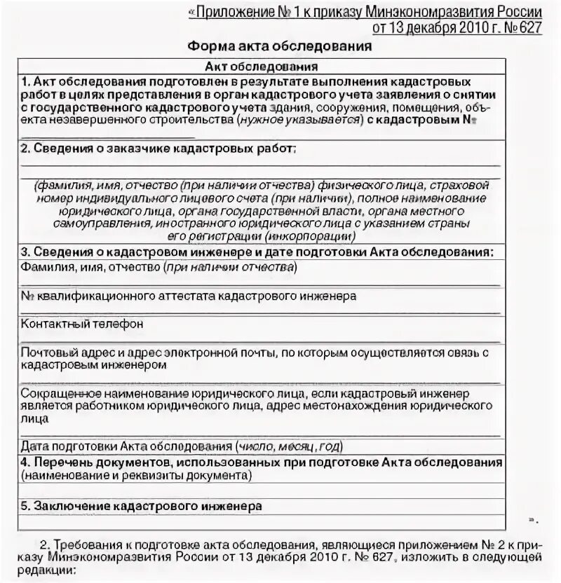 Заказчик акта обследования. Акт осмотра кадастрового инженера. Заказчик акта обследования. Заказчик акта обследования. Акт обследования объекта недвижимости.