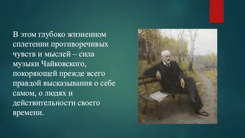 Я как чайковский