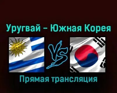 Прямой трансляция футбол корея
