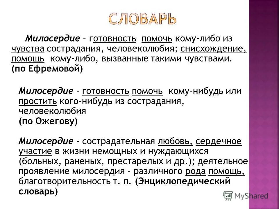 Готовность помочь кому либо из сострадания человеколюбия. Готовность помочь кому либо из сострадания человеколюбия. Благородство это. Милосердие и сострадание. Дать определение слову милосердие.